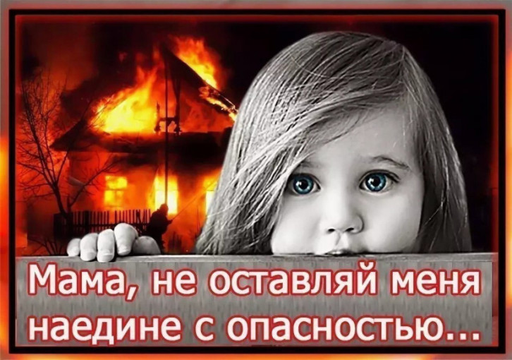 НЕ ОСТАВЛЯЙТЕ ДЕТЕЙ БЕЗ ПРИСМОТРА!!! НЕ ОСТАВЛЯЙТЕ ДЕТЕЙ БЕЗ ПРИСМОТРА!!!.